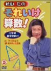 Amazon.com: 秋山仁のそれいけ算数! DVD-BOX : Movies & TV