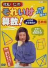 【中古】秋山仁のそれいけ算数! DVD-BOX