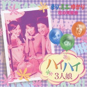 【中古】ハイハイ3人娘~花の同窓会「まり・ミエ・ゆかり」