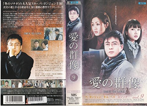 【中古】愛の群像(9) [VHS]