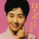 【中古】ローズちゃんの童謡集 【中古】ローズちゃんの童謡集