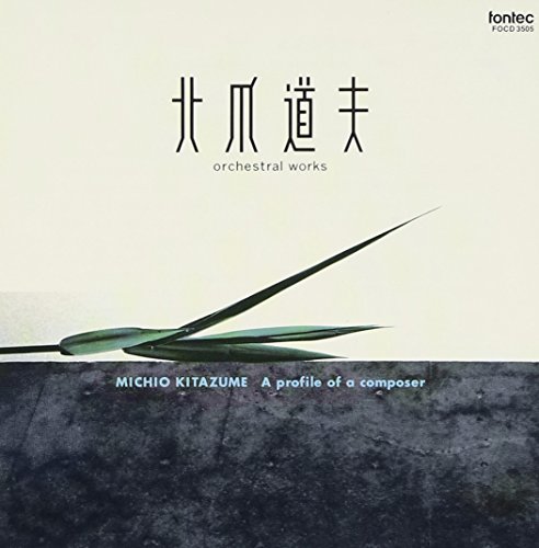 【中古】作曲家の個展 北爪道夫