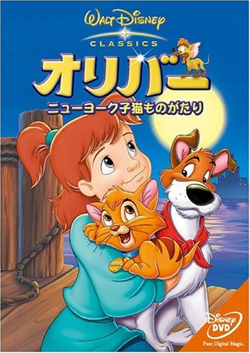 【中古】オリバー ニューヨーク子猫ものがたり [DVD]