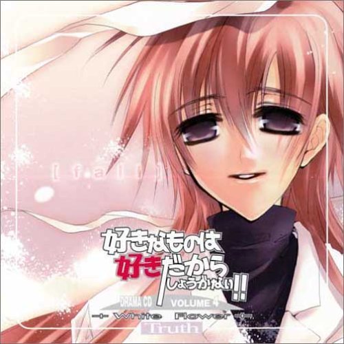 【中古】ドラマCD 好きなものは好きだからしょうがない!!+White Flower+TRUTH[fall]