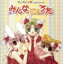 【中古】デ・ジ・キャラットにょ ソングコレクション みんなにょうた