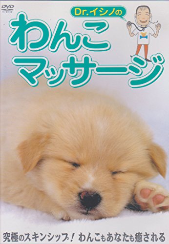 【中古】Dr.イシノの わんこマッサージ [DVD]