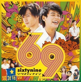【中古】69 sixty nine オリジナル・サウンドトラック (CCCD)