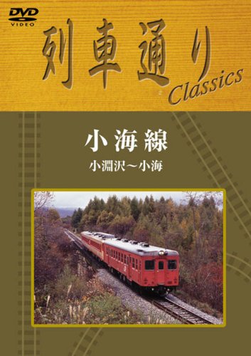 乐天商城 - 【中古】列車通り Classics 小海線 小渕沢~小海 [DVD]