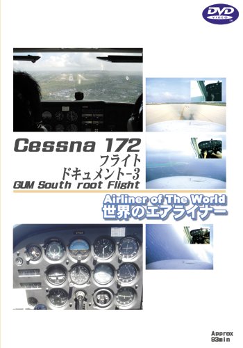 世界のエアライナーシリーズ Cessna172 フライトドキュメント-3 GUM South root Flight 