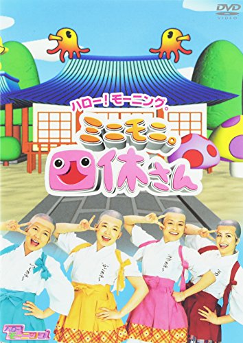 ご来店ありがとうございます。昭和・平成のCD、DVD、家電、音響機器など希少な商品も多数そろえています。レコード、楽器の取り扱いはございません。掲載していない商品もお探しいたします。映像商品にはタイトル最後に[DVD]、[Blu-ray]と表記しています。表記ないものはCDとなります。お気軽にメールにてお問い合わせください。ハロー!モーニング。ミニモニ。四休さん [DVD]【メーカー名】ZETIMA【メーカー型番】【ブランド名】Zetima【商品説明】ハロー!モーニング。ミニモニ。四休さん [DVD]・中古品（ユーズド品）について商品画像はイメージです。中古という特性上、使用に影響ない程度の使用感・経年劣化（傷、汚れなど）がある場合がございます。商品のコンディション、付属品の有無については入荷の度異なります。また、中古品の特性上、ギフトには適しておりません。商品名に『初回』、『限定』、『〇〇付き』等の記載がございましても、特典・付属品・保証等は原則付属しておりません。付属品や消耗品に保証はございません。当店では初期不良に限り、商品到着から7日間は返品を受付けております。注文後の購入者様都合によるキャンセル・返品はお受けしていません。他モールでも併売している商品の為、完売の際は在庫確保できない場合がございます。ご注文からお届けまで1、ご注文⇒ご注文は24時間受け付けております。2、注文確認⇒ご注文後、当店から注文確認メールを送信します。3、在庫確認⇒新品、新古品：3-5日程度でお届け。※中古品は受注後に、再検品、メンテナンス等により、お届けまで3日-10日営業日程度とお考え下さい。米海外倉庫から取り寄せの商品については発送の場合は3週間程度かかる場合がございます。　※離島、北海道、九州、沖縄は遅れる場合がございます。予めご了承下さい。※配送業者、発送方法は選択できません。お電話でのお問合せは少人数で運営の為受け付けておりませんので、メールにてお問合せお願い致します。お客様都合によるご注文後のキャンセル・返品はお受けしておりませんのでご了承下さい。