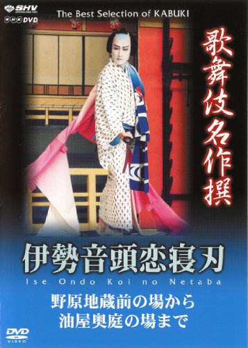 【中古】歌舞伎名作撰 伊勢音頭恋寝刃 野原地蔵堂の場から油屋奥庭の場まで [DVD]