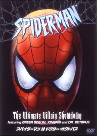 【中古】スパイダーマン対ドクター・オクトパス [DVD]