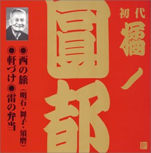 【中古】橘ノ圓都(初代)(6)