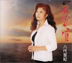【中古】不知火酒