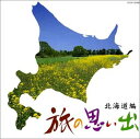 【中古】旅の思い出(北海道編)