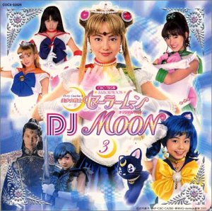 【中古】美少女戦士セーラームーン オリジナルアルバムDJムーン3