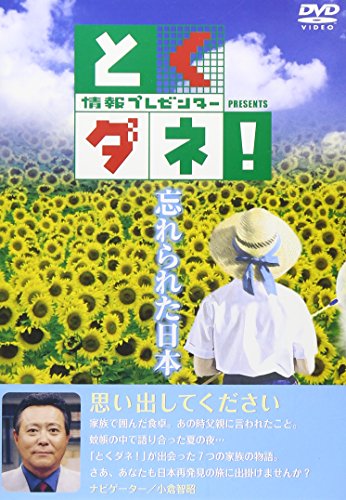 ご来店ありがとうございます。昭和・平成のCD、DVD、家電、音響機器など希少な商品も多数そろえています。レコード、楽器の取り扱いはございません。掲載していない商品もお探しいたします。映像商品にはタイトル最後に[DVD]、[Blu-ray]と表記しています。表記ないものはCDとなります。お気軽にメールにてお問い合わせください。とくダネ!PRESENTS 忘れられた日本 [DVD]【メーカー名】フジテレビジョン【メーカー型番】【ブランド名】ポニーキャニオン【商品説明】とくダネ!PRESENTS 忘れられた日本 [DVD]・中古品（ユーズド品）について商品画像はイメージです。中古という特性上、使用に影響ない程度の使用感・経年劣化（傷、汚れなど）がある場合がございます。商品のコンディション、付属品の有無については入荷の度異なります。また、中古品の特性上、ギフトには適しておりません。商品名に『初回』、『限定』、『〇〇付き』等の記載がございましても、特典・付属品・保証等は原則付属しておりません。付属品や消耗品に保証はございません。当店では初期不良に限り、商品到着から7日間は返品を受付けております。注文後の購入者様都合によるキャンセル・返品はお受けしていません。他モールでも併売している商品の為、完売の際は在庫確保できない場合がございます。ご注文からお届けまで1、ご注文⇒ご注文は24時間受け付けております。2、注文確認⇒ご注文後、当店から注文確認メールを送信します。3、在庫確認⇒新品、新古品：3-5日程度でお届け。※中古品は受注後に、再検品、メンテナンス等により、お届けまで3日-10日営業日程度とお考え下さい。米海外倉庫から取り寄せの商品については発送の場合は3週間程度かかる場合がございます。　※離島、北海道、九州、沖縄は遅れる場合がございます。予めご了承下さい。※配送業者、発送方法は選択できません。お電話でのお問合せは少人数で運営の為受け付けておりませんので、メールにてお問合せお願い致します。お客様都合によるご注文後のキャンセル・返品はお受けしておりませんのでご了承下さい。