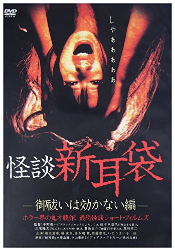 【中古】怪談新耳袋-御祓いは効かない編- [DVD]