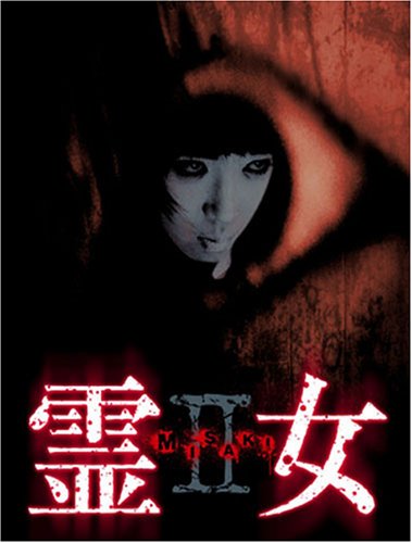 【中古】霊女 MISAKI(2) [DVD]