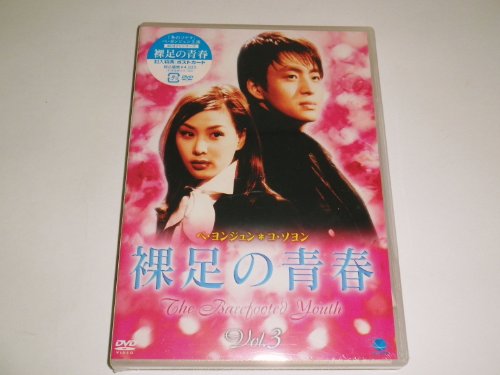 【中古】裸足の青春(3) [DVD]