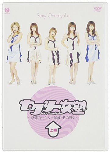 【中古】セクシー女塾~怒涛のセクシー試練・その歴史~上巻 [DVD]