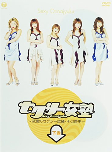【中古】セクシー女塾~怒涛のセクシー試練・その歴史~下巻 [DVD]