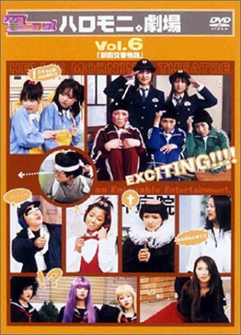 【中古】ハロー!モーニング。ハロモニ。劇場 Vol.6 「駅前交番物語」 [DVD]