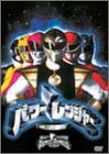 【中古】パワーレンジャー 映画版 [DVD]