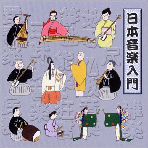 【中古】日本音楽入門