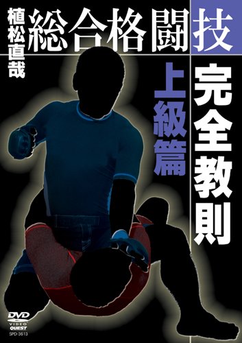 【中古】総合格闘技完全教則 上級篇 [DVD]