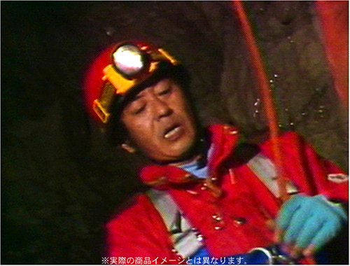 【中古】水曜スペシャル 川口浩 探検シリーズ ~地底探検・洞穴編~ DVD-BOX (初回限定版)