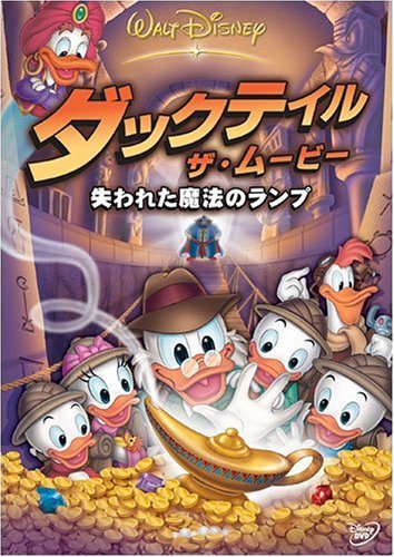 【中古】ダックテイル・ザ・ムービー / 失われた魔法のランプ [DVD]