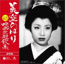【中古】ファンが選んだ美空ひばり映画主題歌集~東映編~
