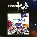 【中古】オリジナルBGMコレクション 宇宙戦艦ヤマト Part1