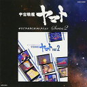 【中古】オリジナルBGMコレクション 宇宙戦艦ヤマト Part2