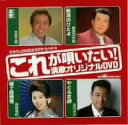 【中古】クラウンDVDカラオケヒット4 これが唄いたい!演歌オリジナルDVD