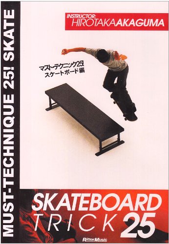 【中古】マスト・テクニック25! スケートボード編 [DVD]