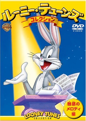 【中古】ルーニー テューンズ コレクション 魅惑のメロディ編 DVD