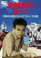 【中古】金城哲夫 西へ! [DVD]