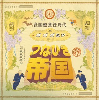 ご来店ありがとうございます。昭和・平成のCD、DVD、家電、音響機器など希少な商品も多数そろえています。レコード、楽器の取り扱いはございません。掲載していない商品もお探しいたします。映像商品にはタイトル最後に[DVD]、[Blu-ray]と表記しています。表記ないものはCDとなります。お気軽にメールにてお問い合わせください。つなひき帝国/全国無責任時代【メーカー名】ソニー・ミュージックレコーズ【メーカー型番】【ブランド名】ソニーミュージックエンタテインメント【商品説明】つなひき帝国/全国無責任時代・中古品（ユーズド品）について商品画像はイメージです。中古という特性上、使用に影響ない程度の使用感・経年劣化（傷、汚れなど）がある場合がございます。商品のコンディション、付属品の有無については入荷の度異なります。また、中古品の特性上、ギフトには適しておりません。商品名に『初回』、『限定』、『〇〇付き』等の記載がございましても、特典・付属品・保証等は原則付属しておりません。付属品や消耗品に保証はございません。当店では初期不良に限り、商品到着から7日間は返品を受付けております。注文後の購入者様都合によるキャンセル・返品はお受けしていません。他モールでも併売している商品の為、完売の際は在庫確保できない場合がございます。ご注文からお届けまで1、ご注文⇒ご注文は24時間受け付けております。2、注文確認⇒ご注文後、当店から注文確認メールを送信します。3、在庫確認⇒新品、新古品：3-5日程度でお届け。※中古品は受注後に、再検品、メンテナンス等により、お届けまで3日-10日営業日程度とお考え下さい。米海外倉庫から取り寄せの商品については発送の場合は3週間程度かかる場合がございます。　※離島、北海道、九州、沖縄は遅れる場合がございます。予めご了承下さい。※配送業者、発送方法は選択できません。お電話でのお問合せは少人数で運営の為受け付けておりませんので、メールにてお問合せお願い致します。お客様都合によるご注文後のキャンセル・返品はお受けしておりませんのでご了承下さい。ご来店ありがとうございます。昭和・平成のCD、DVD、家電、音響機器など希少な商品も多数そろえています。レコード、楽器の取り扱いはございません。掲載していない商品もお探しいたします。映像商品にはタイトル最後に[DVD]、[Blu-ray]と表記しています。表記ないものはCDとなります。お気軽にメールにてお問い合わせください。