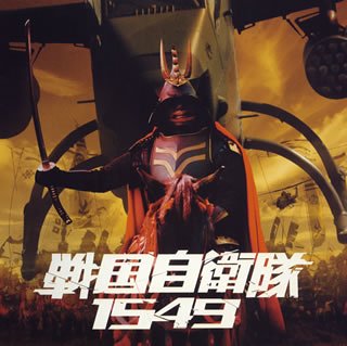 【中古】戦国自衛隊1549 オリジナル・サウンドトラック 【中古】戦国自衛隊1549 オリジナル・サウンドトラック