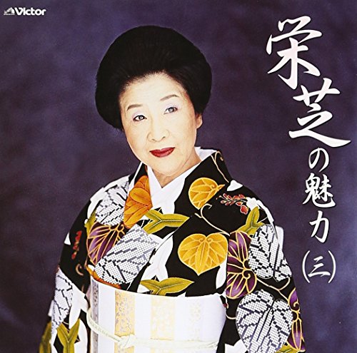 【中古】栄芝の魅力(3) 【中古】栄芝の魅力(3)