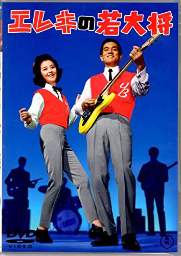 【中古】エレキの若大将 [DVD]