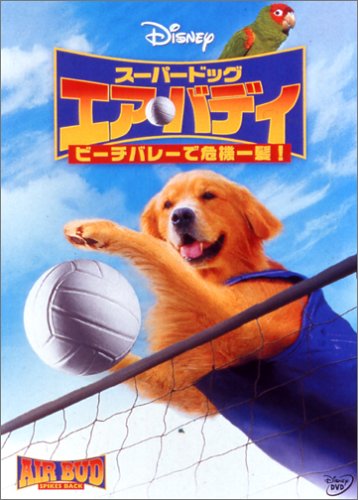 【中古】スーパードッグ エア・バディ / ビーチバレーで危機一髪 ! [DVD]