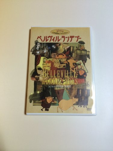 【中古】ベルヴィル・ランデブー [DVD]