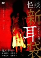 【中古】怪談新耳袋 - ふたりぼっち編 - [DVD]