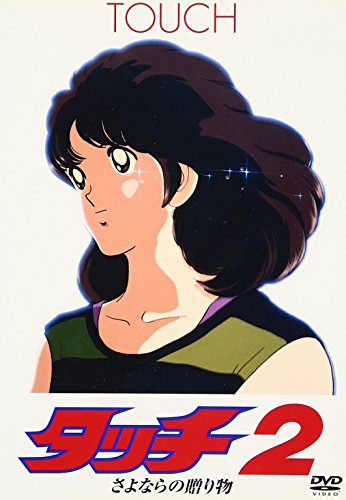 【中古】タッチ2 さよならの贈り物 [DVD]