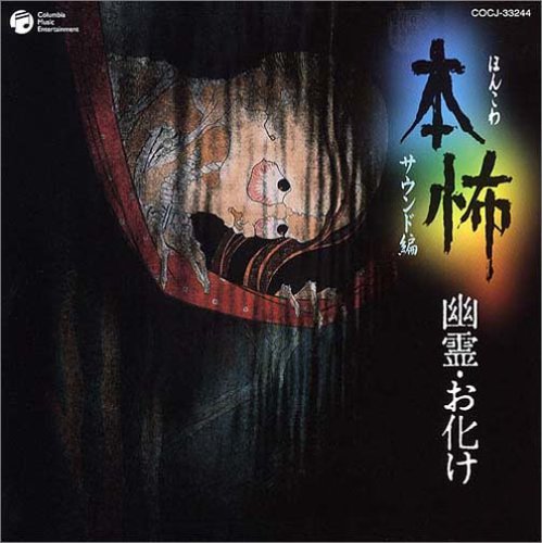 【中古】本怖シリーズ サウンド編~幽霊・お化け~