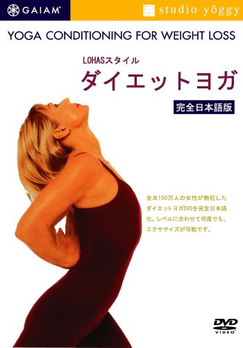 【中古】LOHASスタイル ダイエットヨガ [DVD]