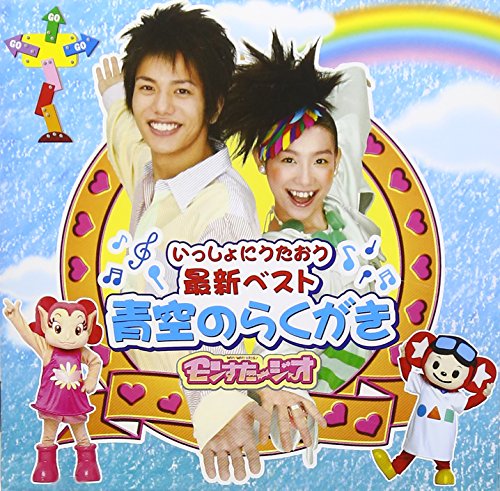 ご来店ありがとうございます。昭和・平成のCD、DVD、家電、音響機器など希少な商品も多数そろえています。レコード、楽器の取り扱いはございません。掲載していない商品もお探しいたします。映像商品にはタイトル最後に[DVD]、[Blu-ray]と表記しています。表記ないものはCDとなります。お気軽にメールにてお問い合わせください。モンすたージオソングCD いっしょにうたおう最新ベスト 青空のらくがき【メーカー名】ポニーキャニオン【メーカー型番】【ブランド名】ポニーキャニオン【商品説明】モンすたージオソングCD いっしょにうたおう最新ベスト 青空のらくがき・中古品（ユーズド品）について商品画像はイメージです。中古という特性上、使用に影響ない程度の使用感・経年劣化（傷、汚れなど）がある場合がございます。商品のコンディション、付属品の有無については入荷の度異なります。また、中古品の特性上、ギフトには適しておりません。商品名に『初回』、『限定』、『〇〇付き』等の記載がございましても、特典・付属品・保証等は原則付属しておりません。付属品や消耗品に保証はございません。当店では初期不良に限り、商品到着から7日間は返品を受付けております。注文後の購入者様都合によるキャンセル・返品はお受けしていません。他モールでも併売している商品の為、完売の際は在庫確保できない場合がございます。ご注文からお届けまで1、ご注文⇒ご注文は24時間受け付けております。2、注文確認⇒ご注文後、当店から注文確認メールを送信します。3、在庫確認⇒新品、新古品：3-5日程度でお届け。※中古品は受注後に、再検品、メンテナンス等により、お届けまで3日-10日営業日程度とお考え下さい。米海外倉庫から取り寄せの商品については発送の場合は3週間程度かかる場合がございます。　※離島、北海道、九州、沖縄は遅れる場合がございます。予めご了承下さい。※配送業者、発送方法は選択できません。お電話でのお問合せは少人数で運営の為受け付けておりませんので、メールにてお問合せお願い致します。お客様都合によるご注文後のキャンセル・返品はお受けしておりませんのでご了承下さい。